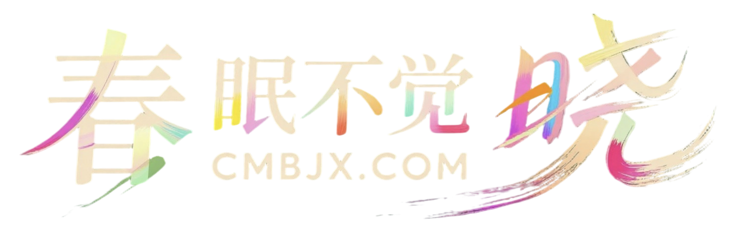 春眠不觉晓 - 奇乐无穷
