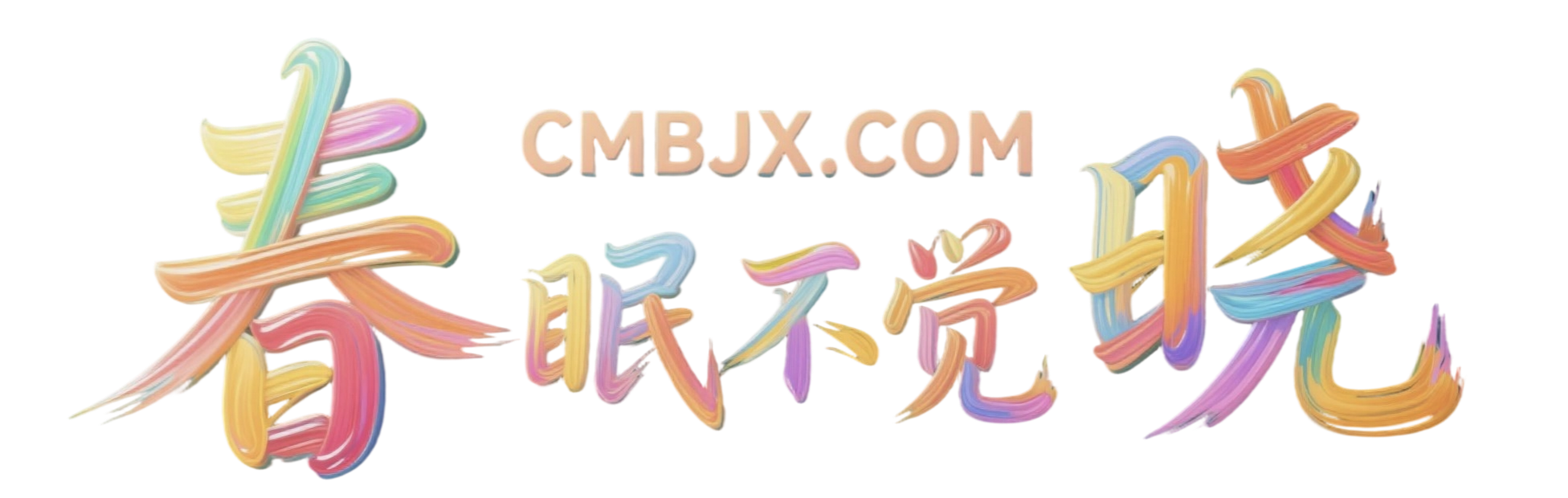 春眠不觉晓 - 奇乐无穷