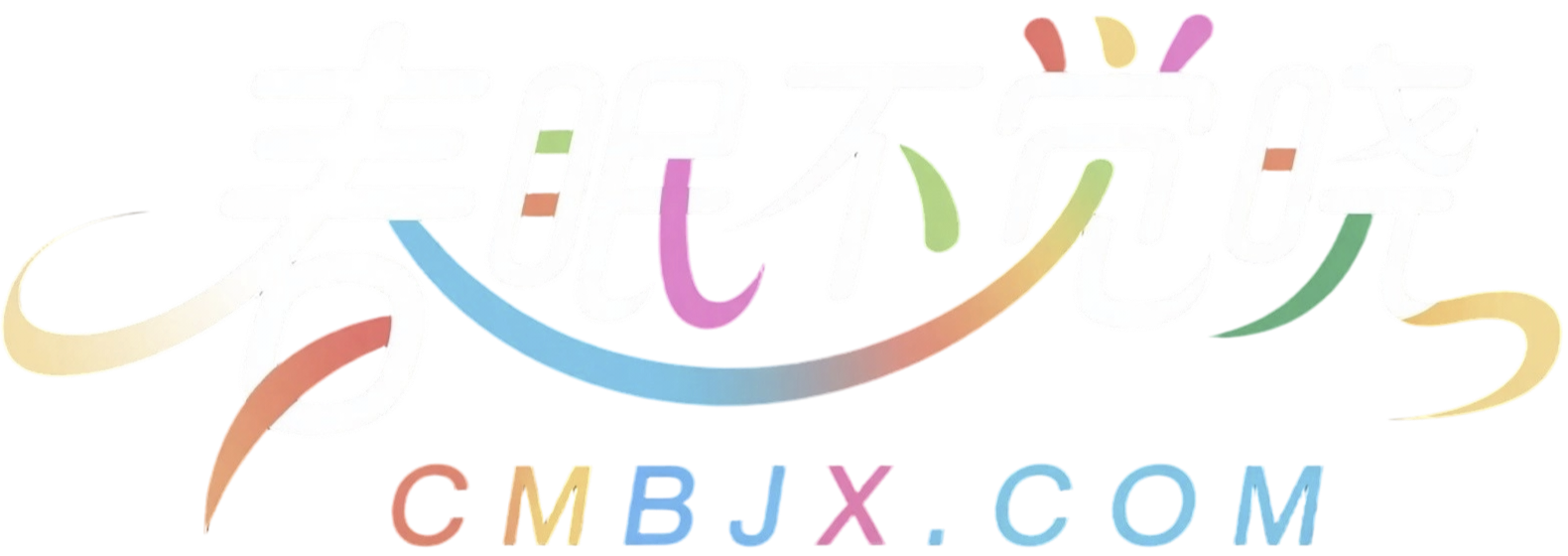 春眠不觉晓 - 奇乐无穷