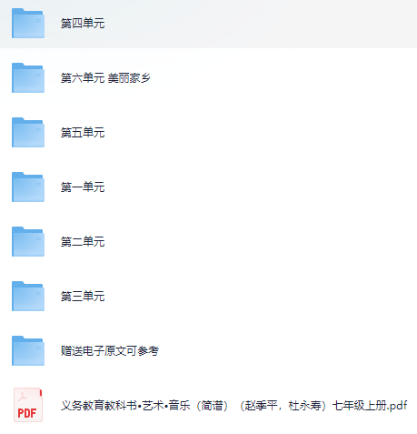 【新版教材】音乐人教版七上册齐全-春眠不觉晓